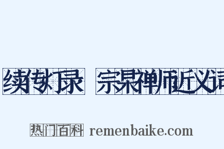 续传灯录·宗杲禅师近义词是什么意思的图片